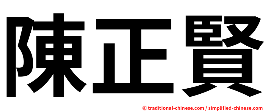 陳正賢