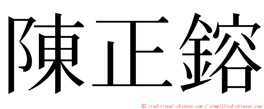 陳正鎔 ming font
