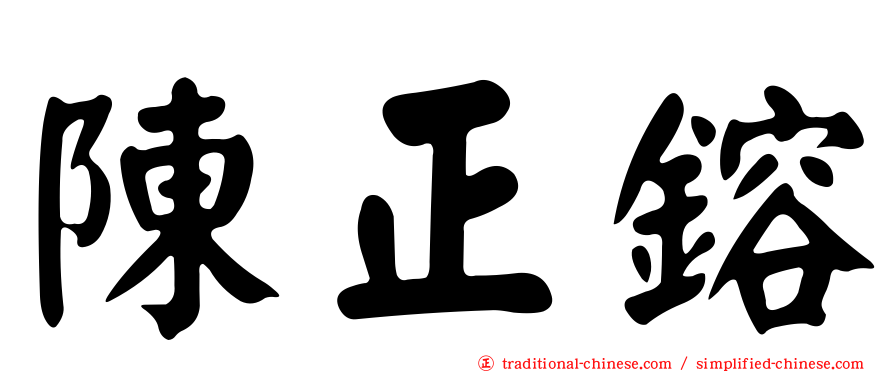 陳正鎔