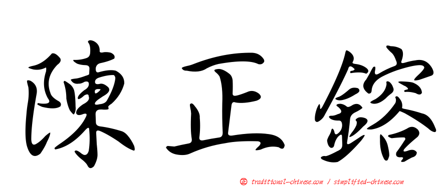 陳正鎔
