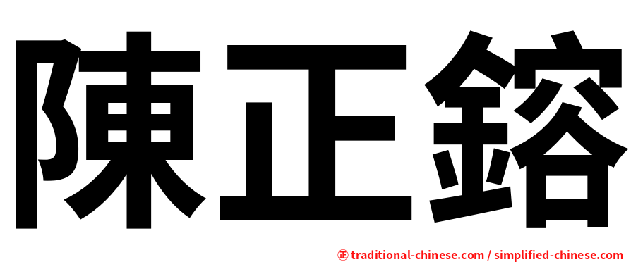 陳正鎔