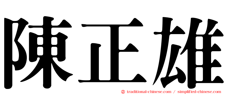 陳正雄