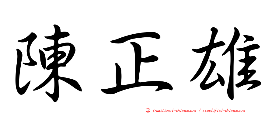 陳正雄