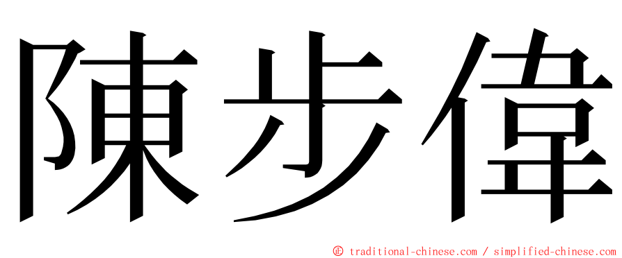 陳步偉 ming font