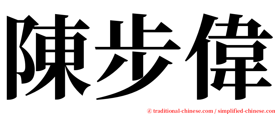 陳步偉 serif font