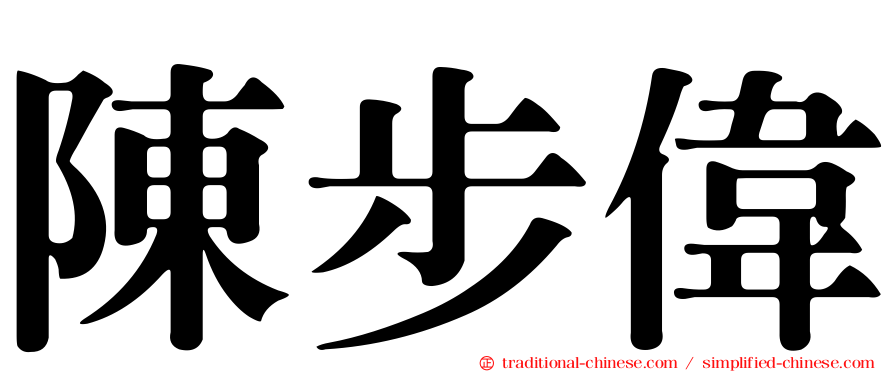 陳步偉