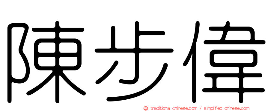 陳步偉