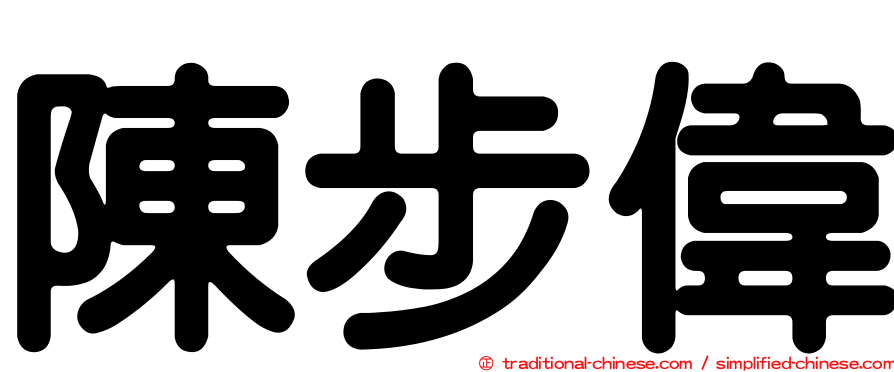 陳步偉