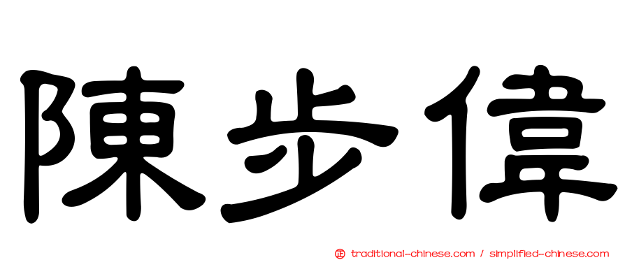 陳步偉