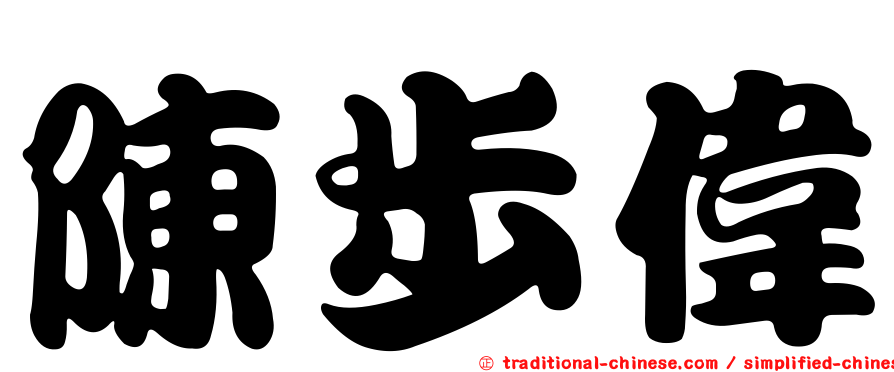 陳步偉