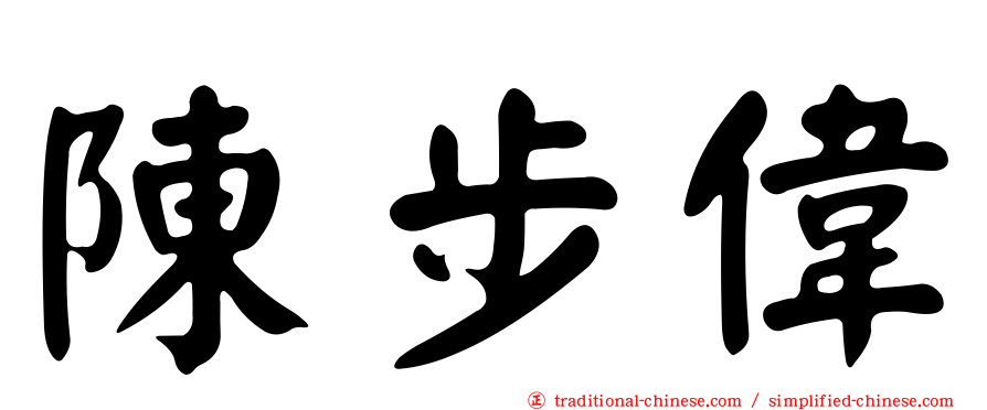 陳步偉
