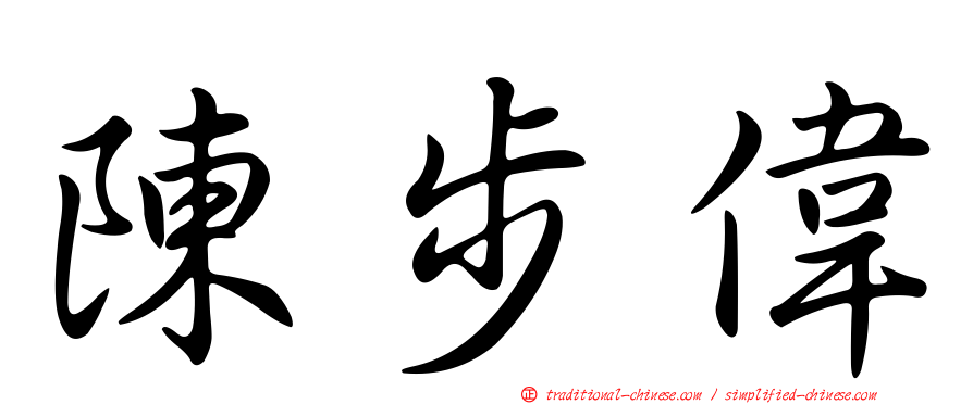 陳步偉