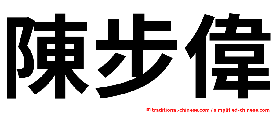 陳步偉