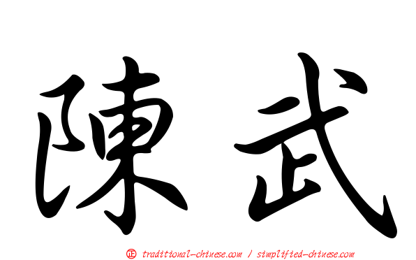 陳武