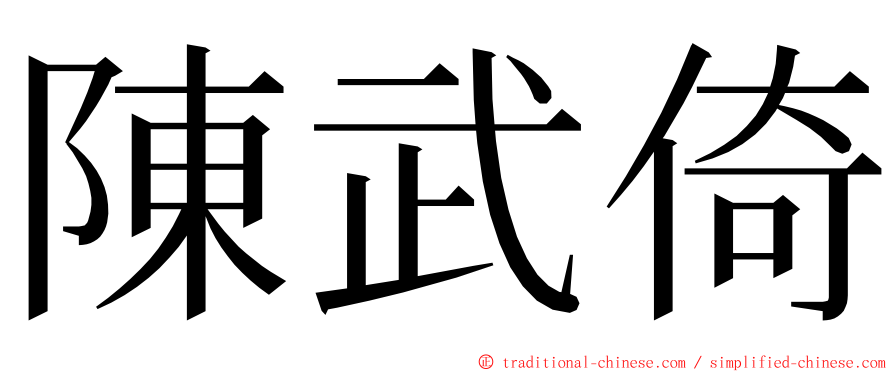 陳武倚 ming font
