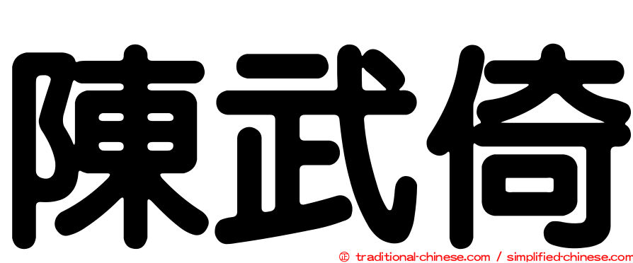 陳武倚