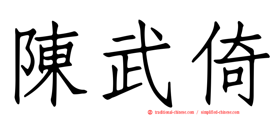 陳武倚