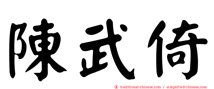 陳武倚