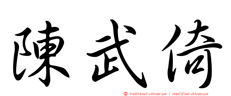 陳武倚