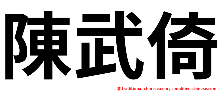 陳武倚