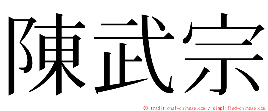 陳武宗 ming font