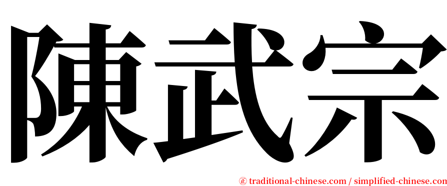 陳武宗 serif font