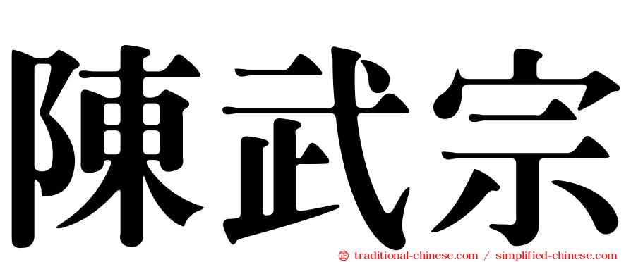 陳武宗