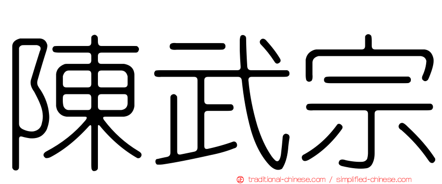 陳武宗