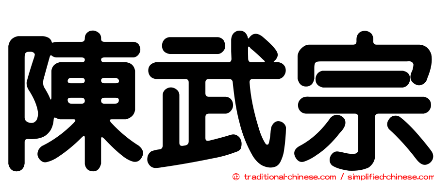 陳武宗