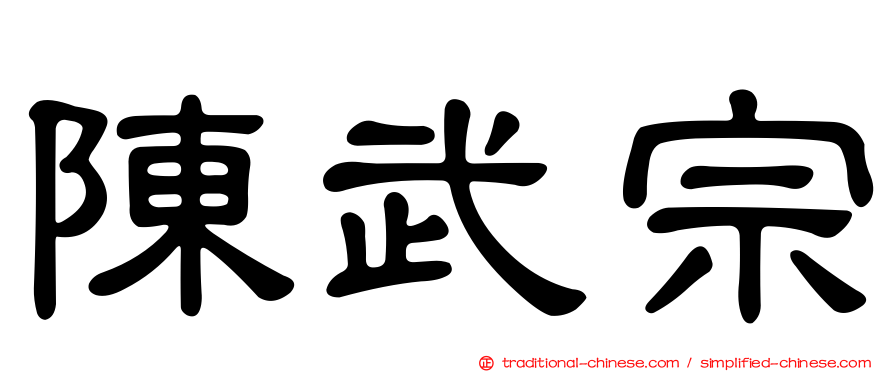 陳武宗