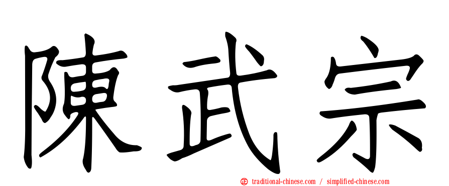 陳武宗