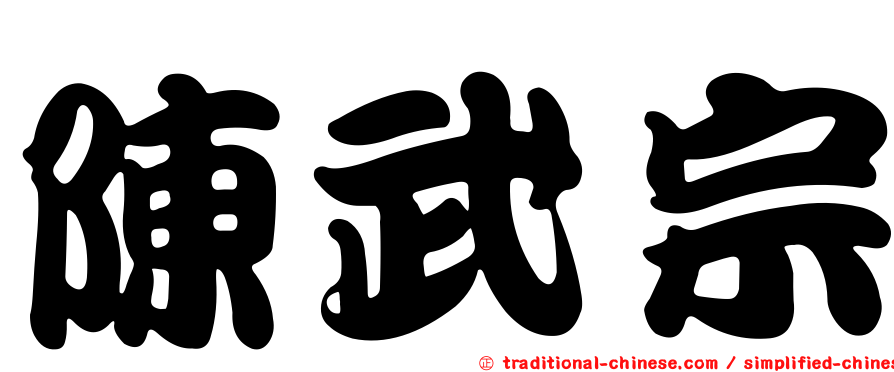 陳武宗