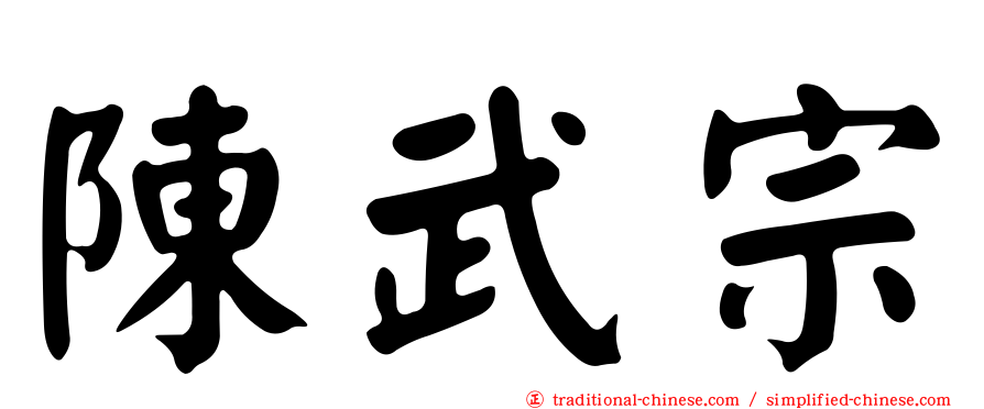 陳武宗
