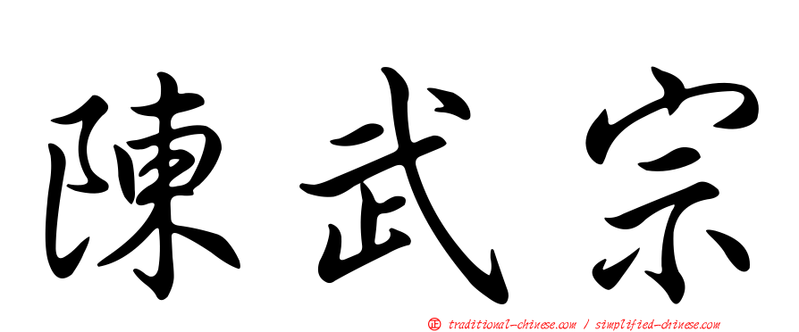 陳武宗