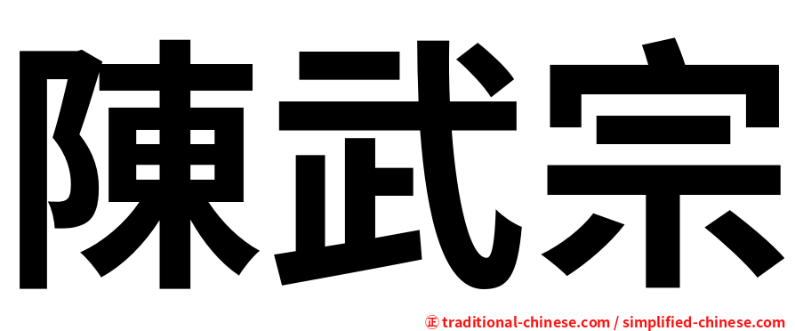 陳武宗
