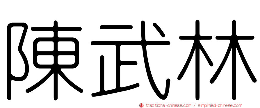 陳武林
