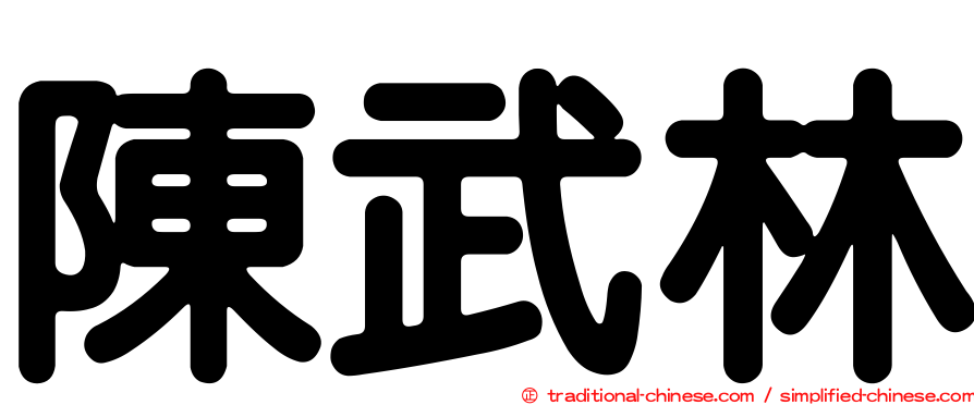 陳武林