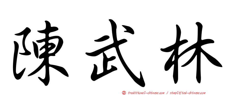 陳武林