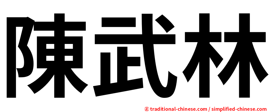 陳武林