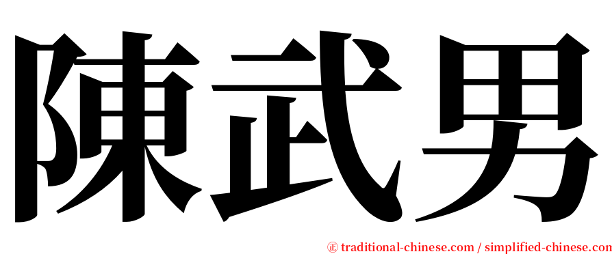 陳武男 serif font