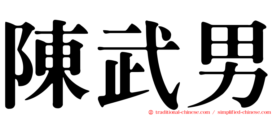 陳武男