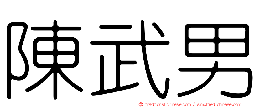 陳武男