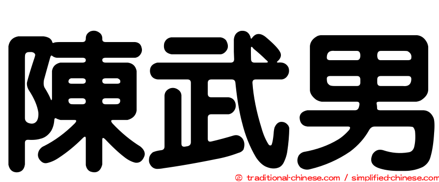 陳武男