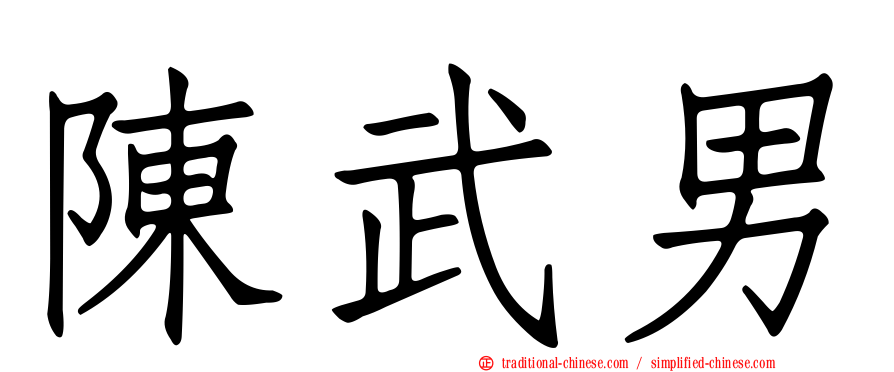 陳武男