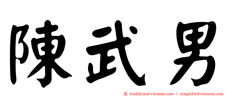 陳武男
