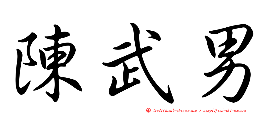 陳武男