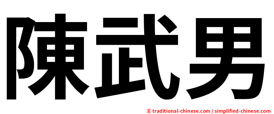 陳武男