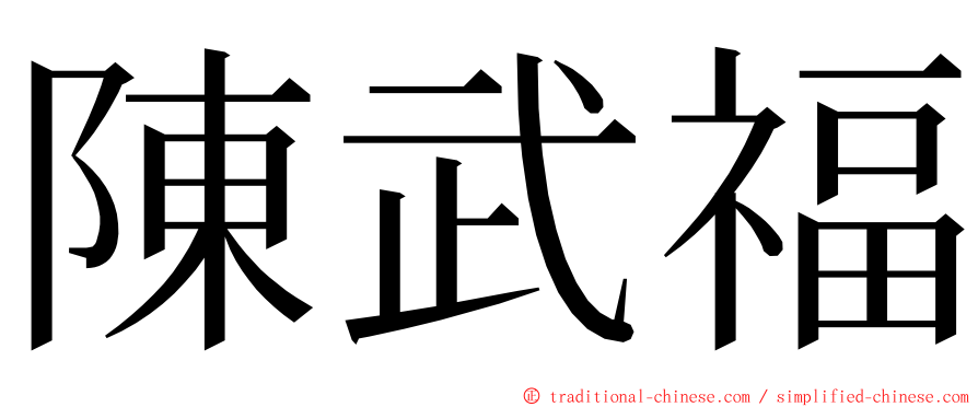 陳武福 ming font