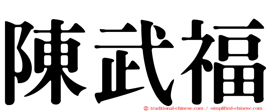 陳武福