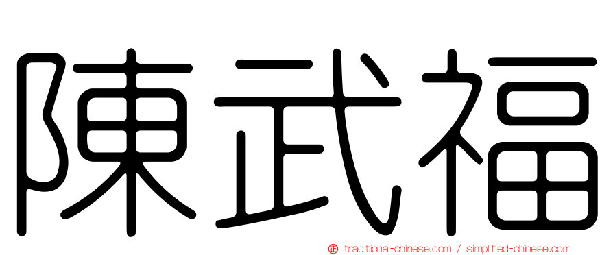 陳武福